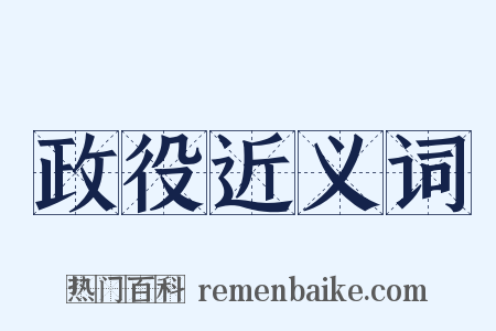 政役近义词是什么意思的图片
